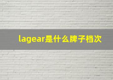 lagear是什么牌子档次