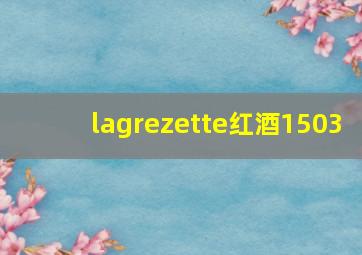 lagrezette红酒1503