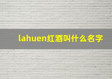 lahuen红酒叫什么名字