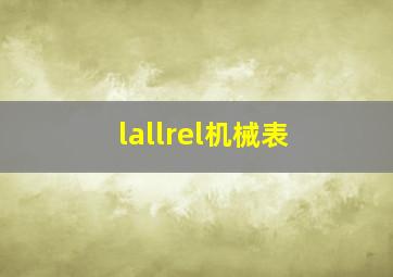 lallrel机械表