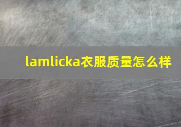 lamlicka衣服质量怎么样