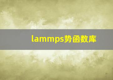 lammps势函数库