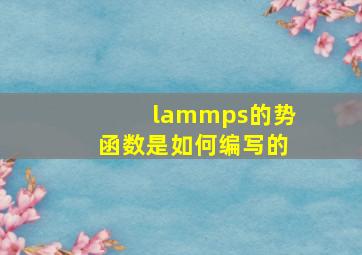 lammps的势函数是如何编写的