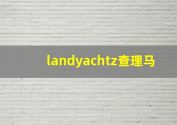 landyachtz查理马