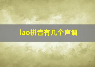 lao拼音有几个声调