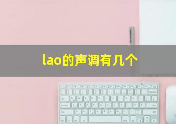 lao的声调有几个