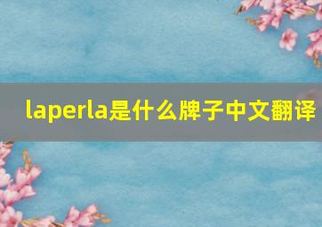 laperla是什么牌子中文翻译