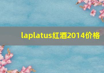 laplatus红酒2014价格