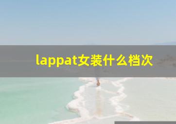 lappat女装什么档次