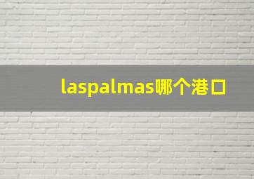 laspalmas哪个港口