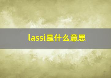 lassi是什么意思