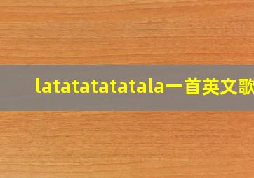 latatatatatala一首英文歌