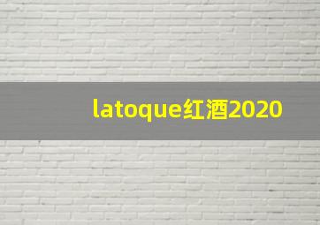 latoque红酒2020