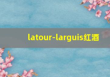 latour-larguis红酒