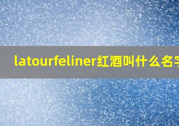 latourfeliner红酒叫什么名字