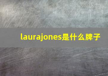 laurajones是什么牌子