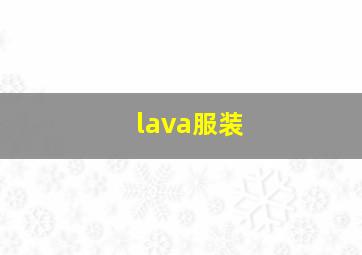 lava服装