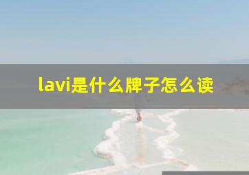 lavi是什么牌子怎么读