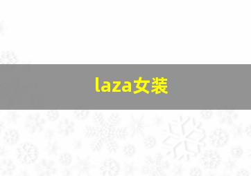 laza女装