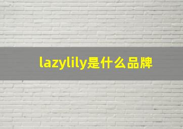 lazylily是什么品牌