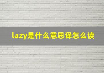 lazy是什么意思译怎么读