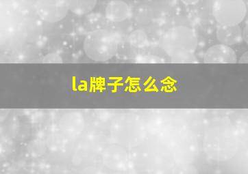 la牌子怎么念