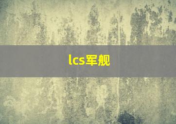 lcs军舰