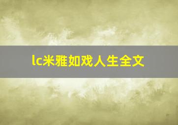 lc米雅如戏人生全文