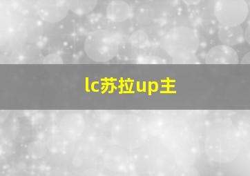 lc苏拉up主