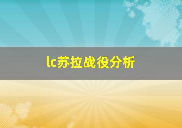 lc苏拉战役分析