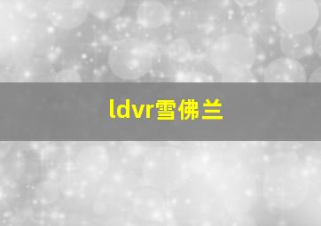 ldvr雪佛兰