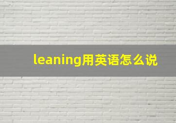 leaning用英语怎么说