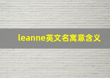 leanne英文名寓意含义