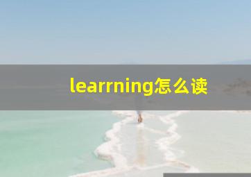 learrning怎么读