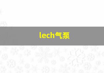 lech气泵