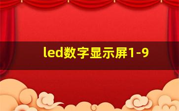 led数字显示屏1-9