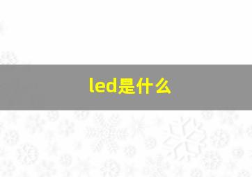 led是什么