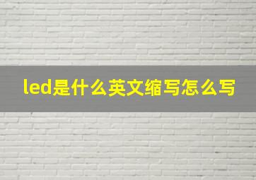 led是什么英文缩写怎么写