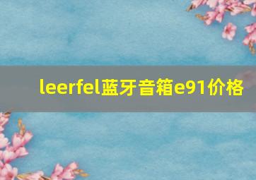 leerfel蓝牙音箱e91价格