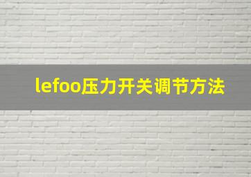 lefoo压力开关调节方法