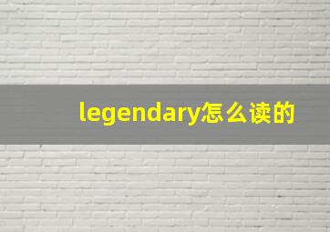 legendary怎么读的