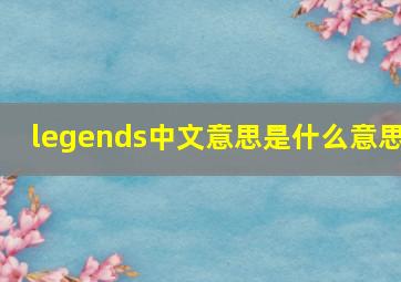 legends中文意思是什么意思