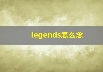 legends怎么念