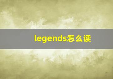 legends怎么读