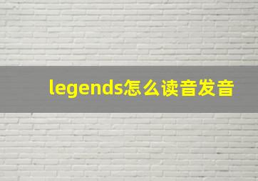 legends怎么读音发音