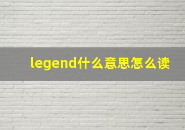 legend什么意思怎么读