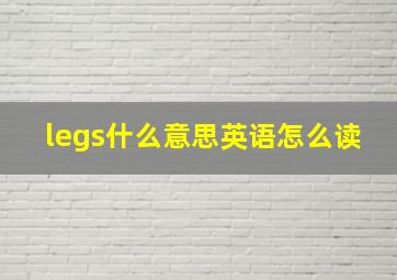 legs什么意思英语怎么读