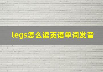 legs怎么读英语单词发音