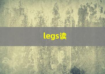 legs读