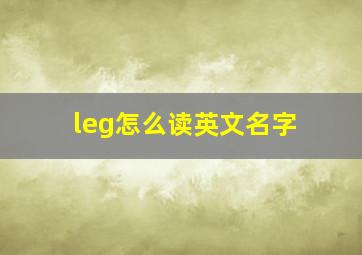 leg怎么读英文名字